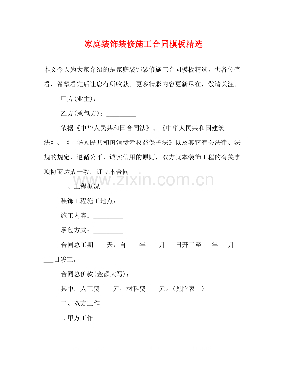 家庭装饰装修施工合同模板.docx_第1页