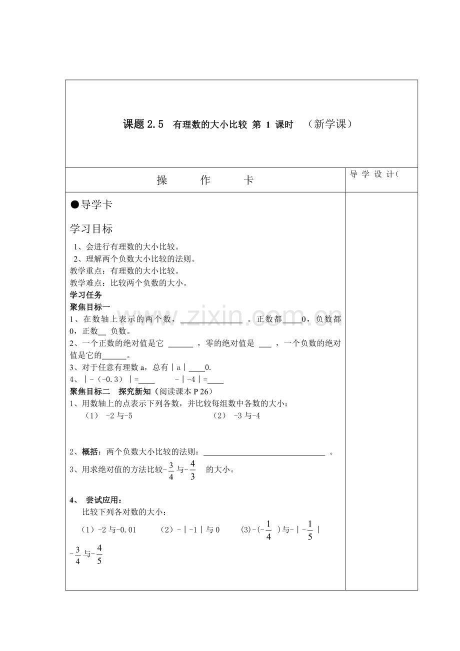 有理数的大小比较指导卡.doc_第1页