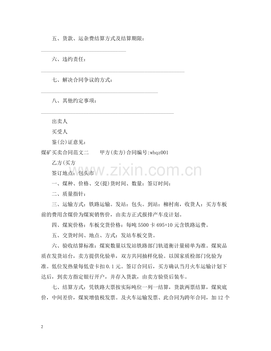 煤矿买卖合同范本.docx_第2页