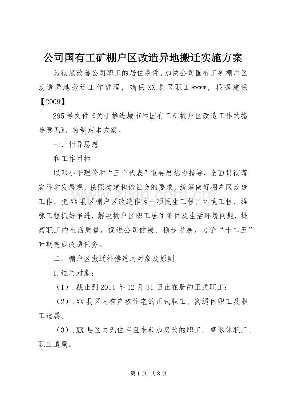 公司国有工矿棚户区改造异地搬迁方案 .docx_第1页