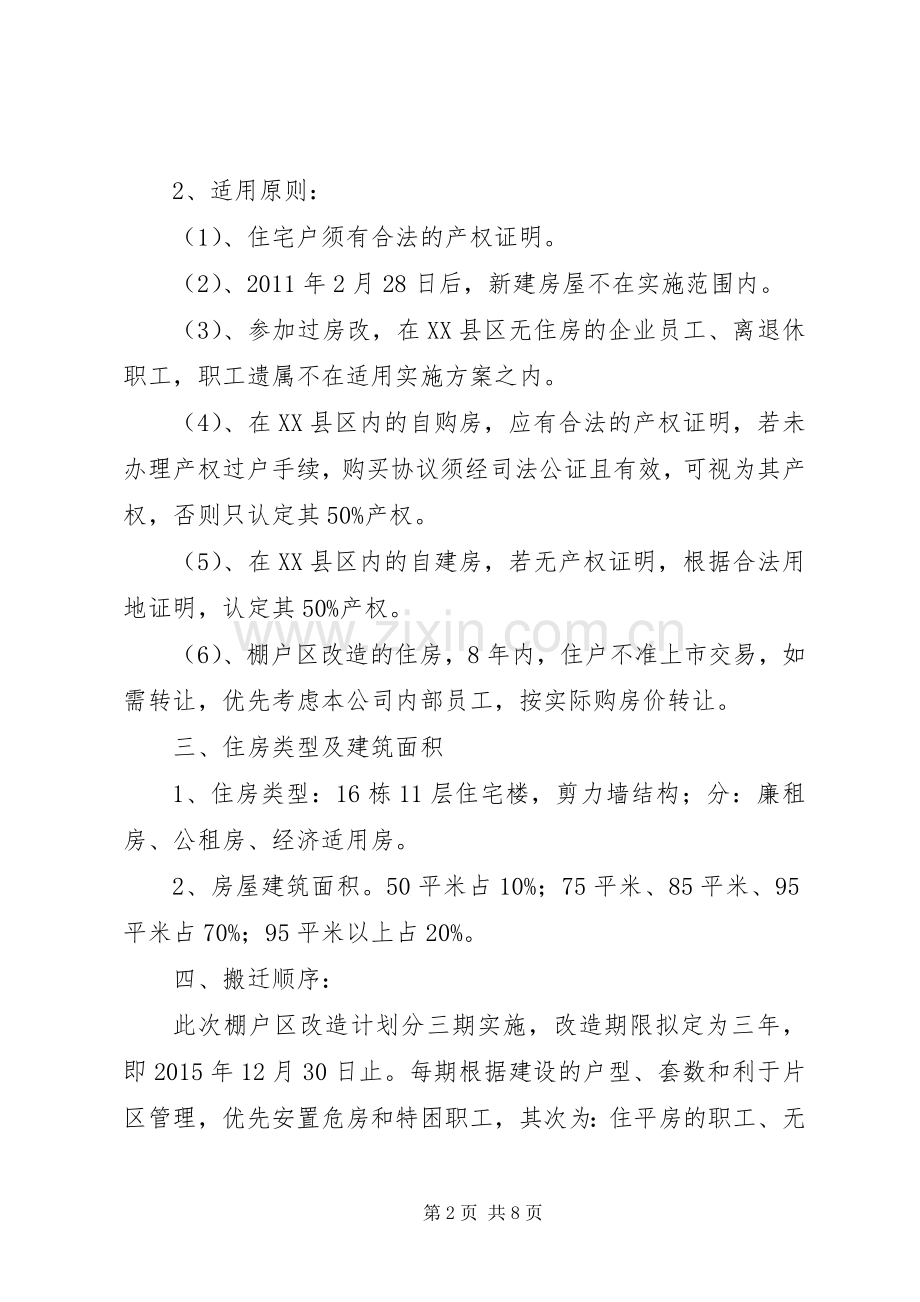 公司国有工矿棚户区改造异地搬迁方案 .docx_第2页