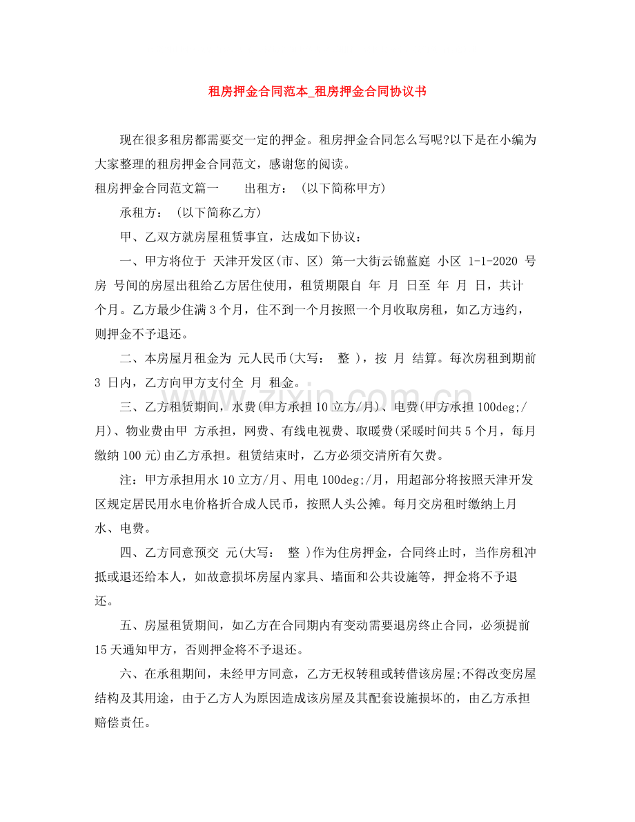 租房押金合同范本_租房押金合同协议书.docx_第1页