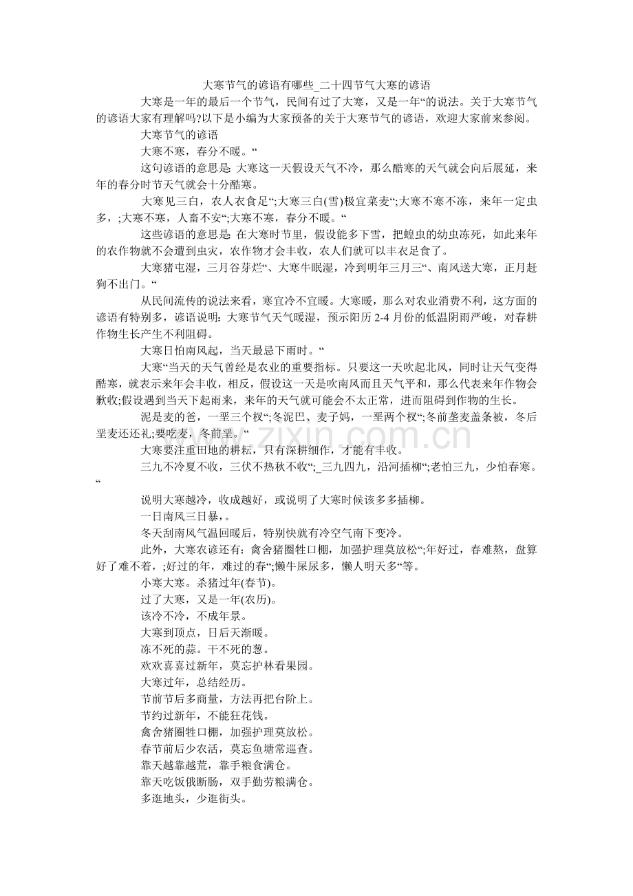 大寒节气的谚语有哪些_二十四节气大寒的谚语.doc_第1页