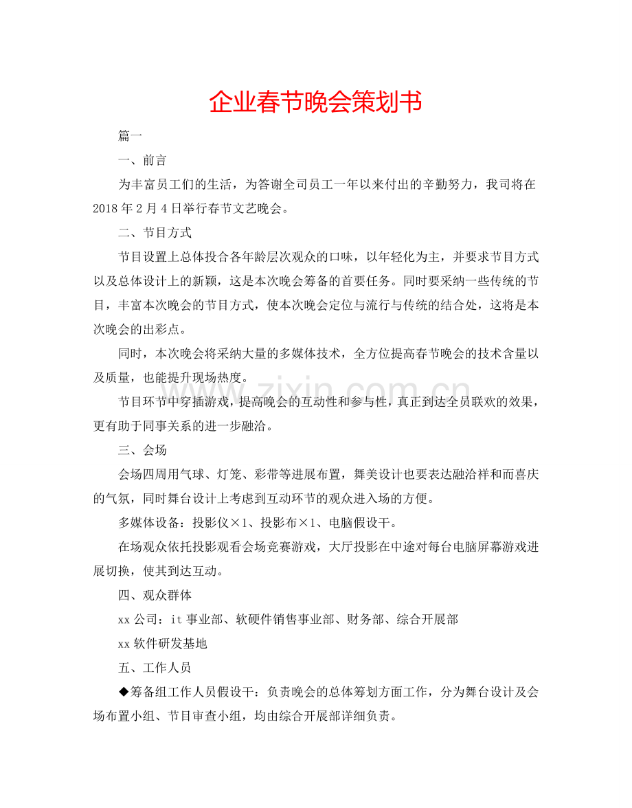 企业春节晚会策划书.doc_第1页