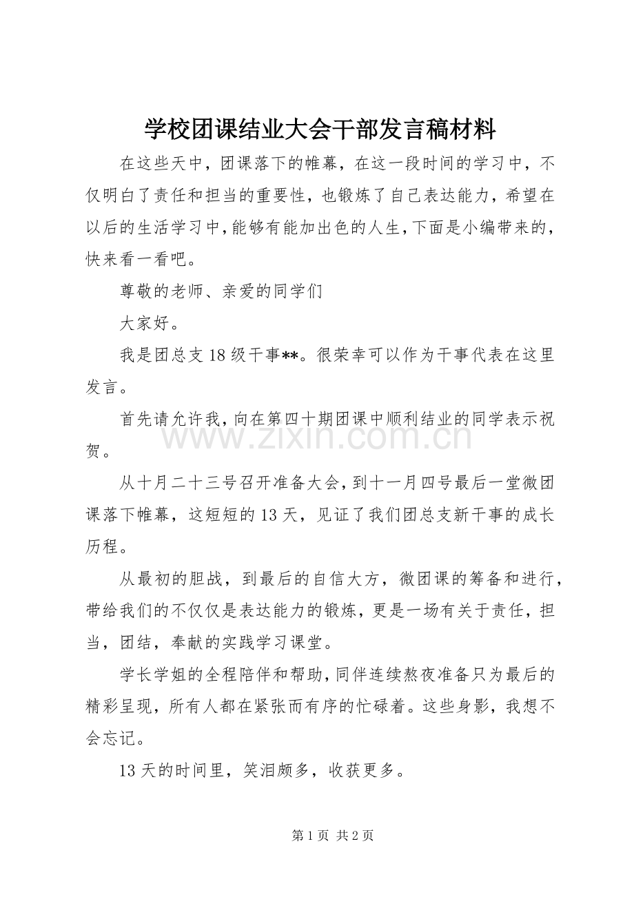 学校团课结业大会干部发言材料.docx_第1页