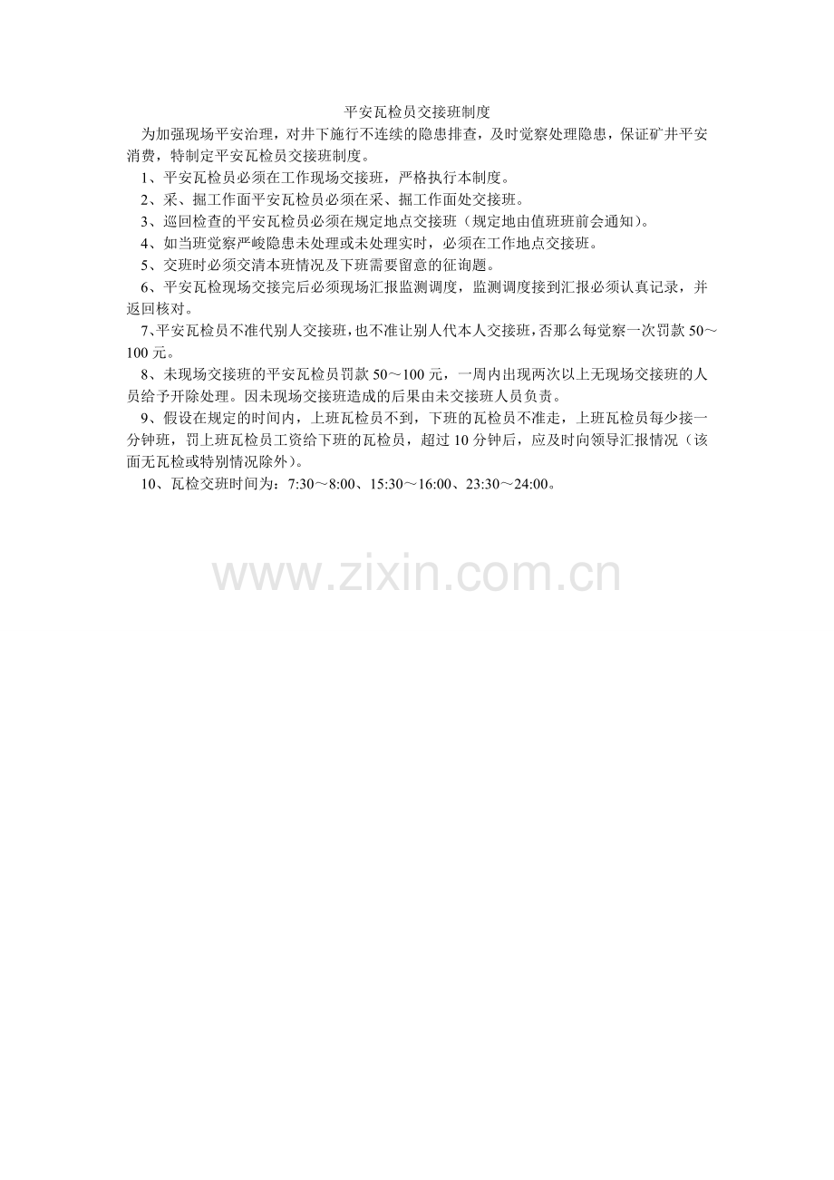 安全瓦检员交接班制度.doc_第1页