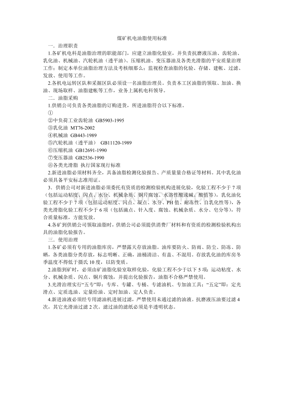 煤矿机电油脂使用规范.doc_第1页