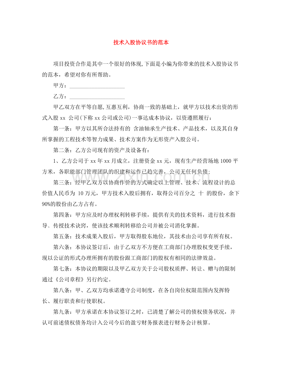 技术入股协议书的范本.docx_第1页