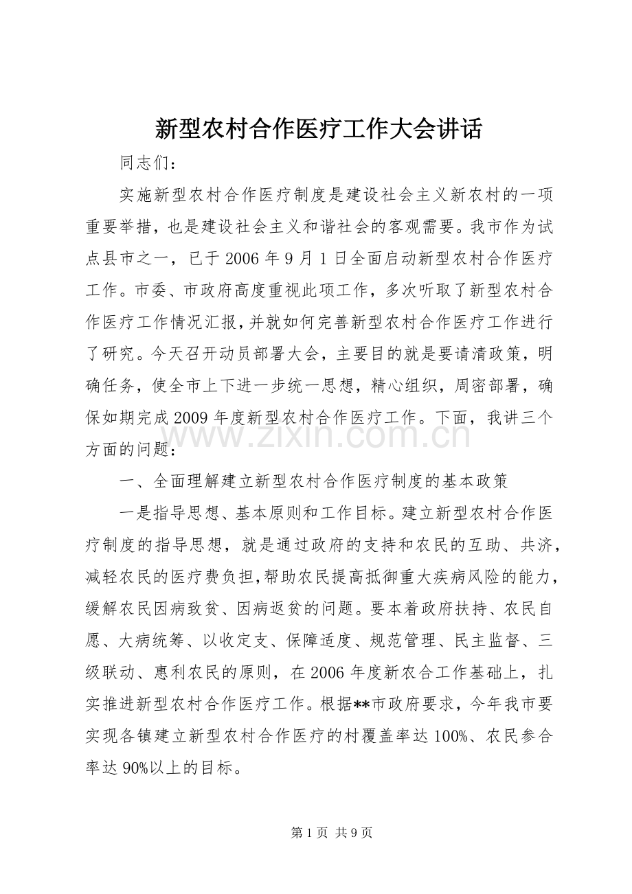 新型农村合作医疗工作大会讲话.docx_第1页