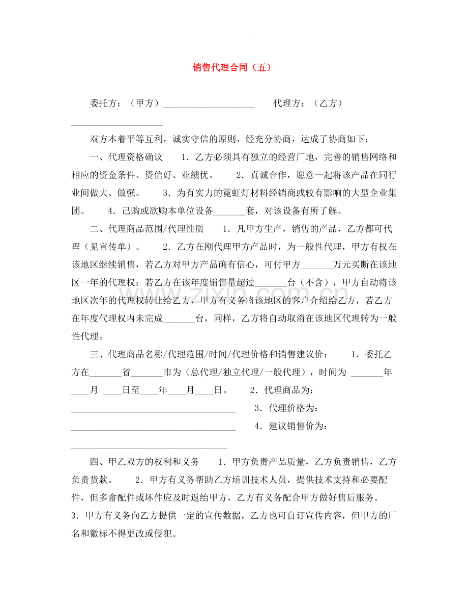 销售代理合同（五）.docx_第1页