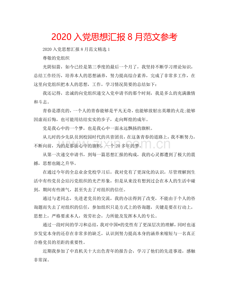 2024入党思想汇报8月范文参考.doc_第1页