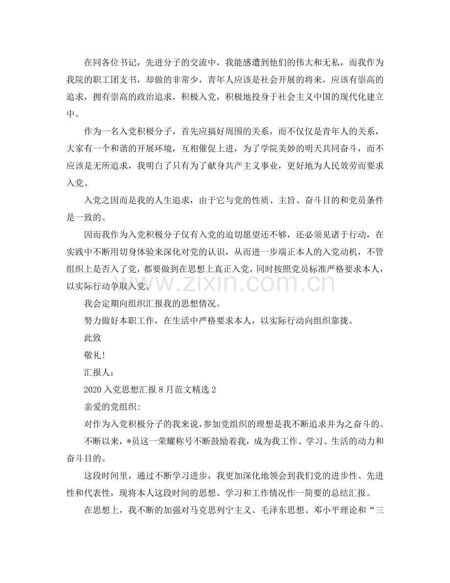 2024入党思想汇报8月范文参考.doc_第2页