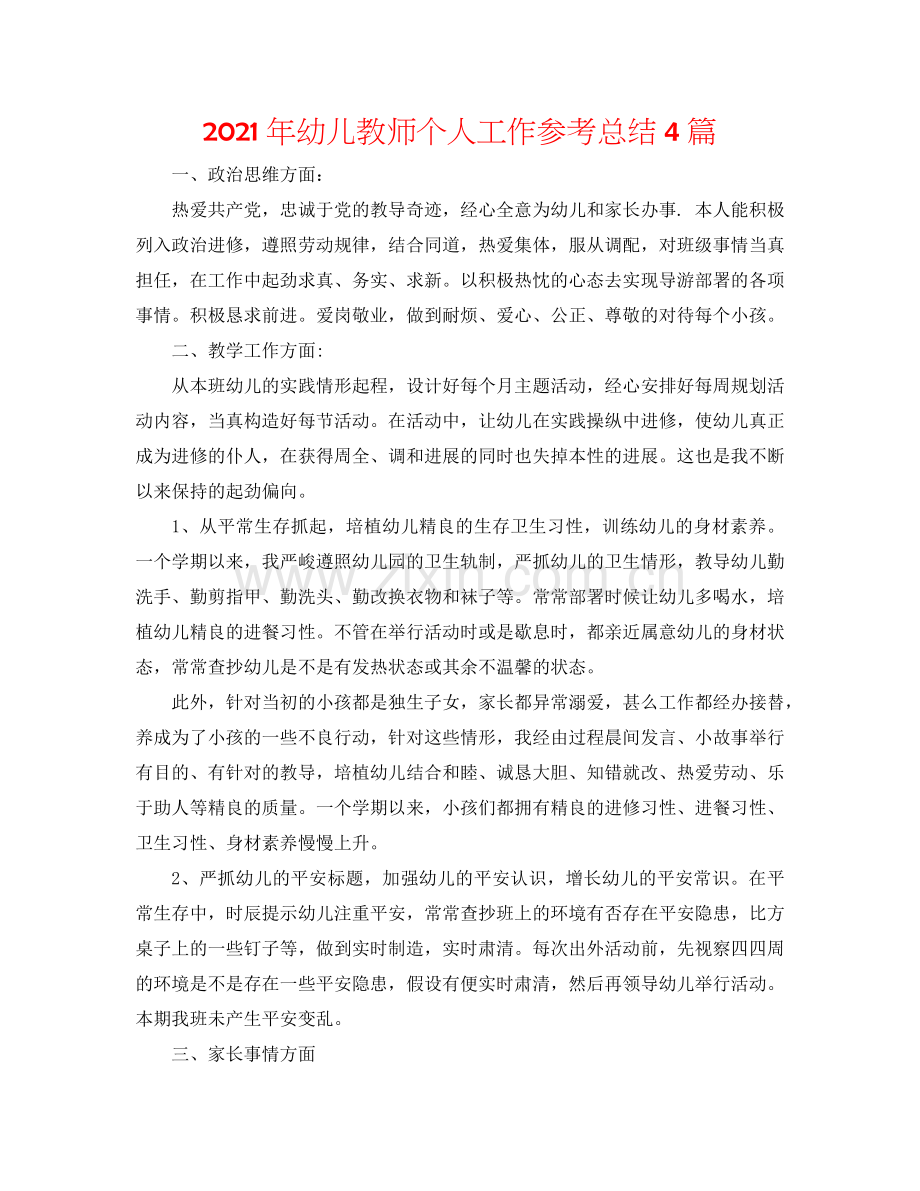 2024年幼儿教师个人工作参考总结4篇.doc_第1页