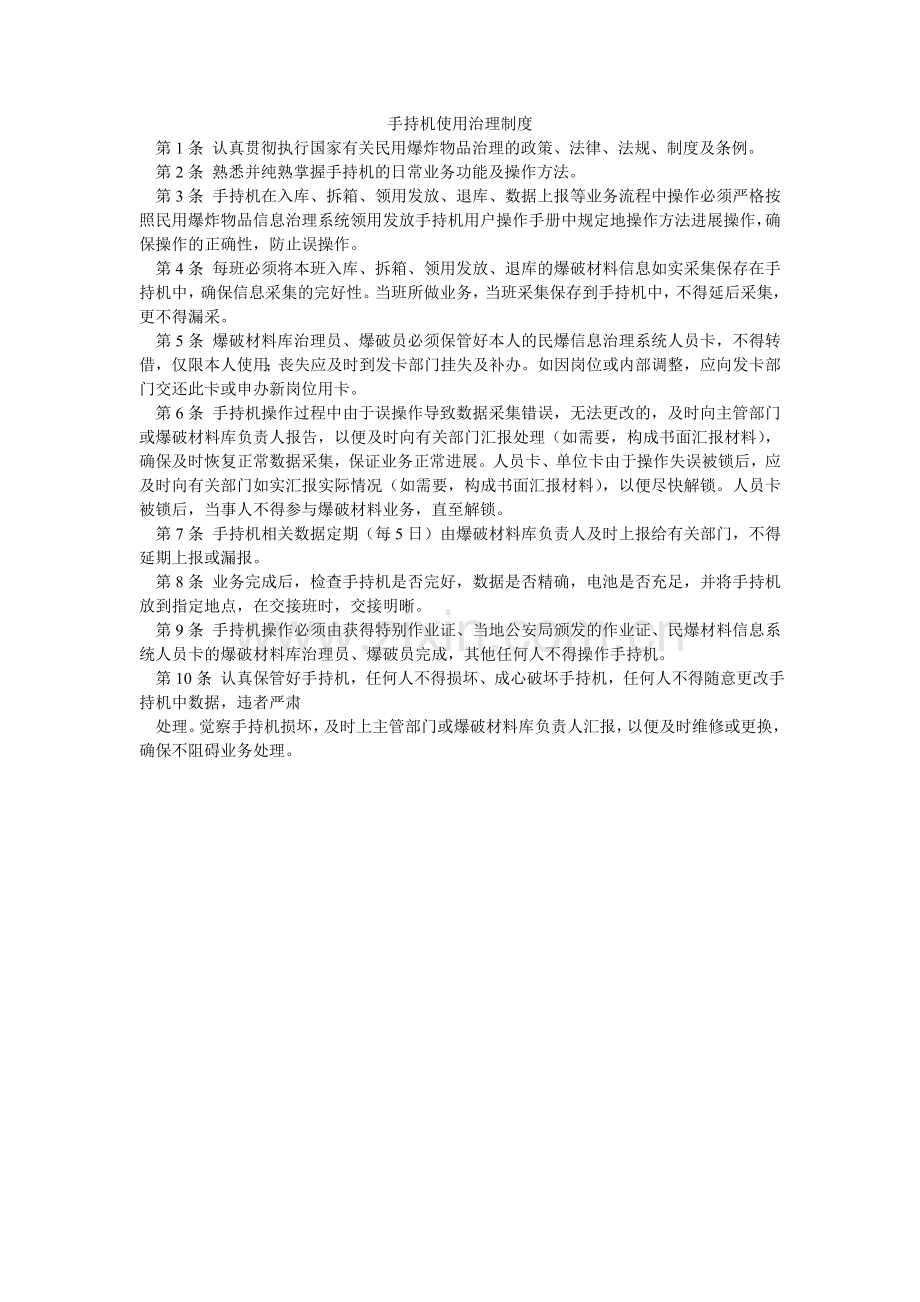 手持机ۥ使用管理制度.doc_第1页