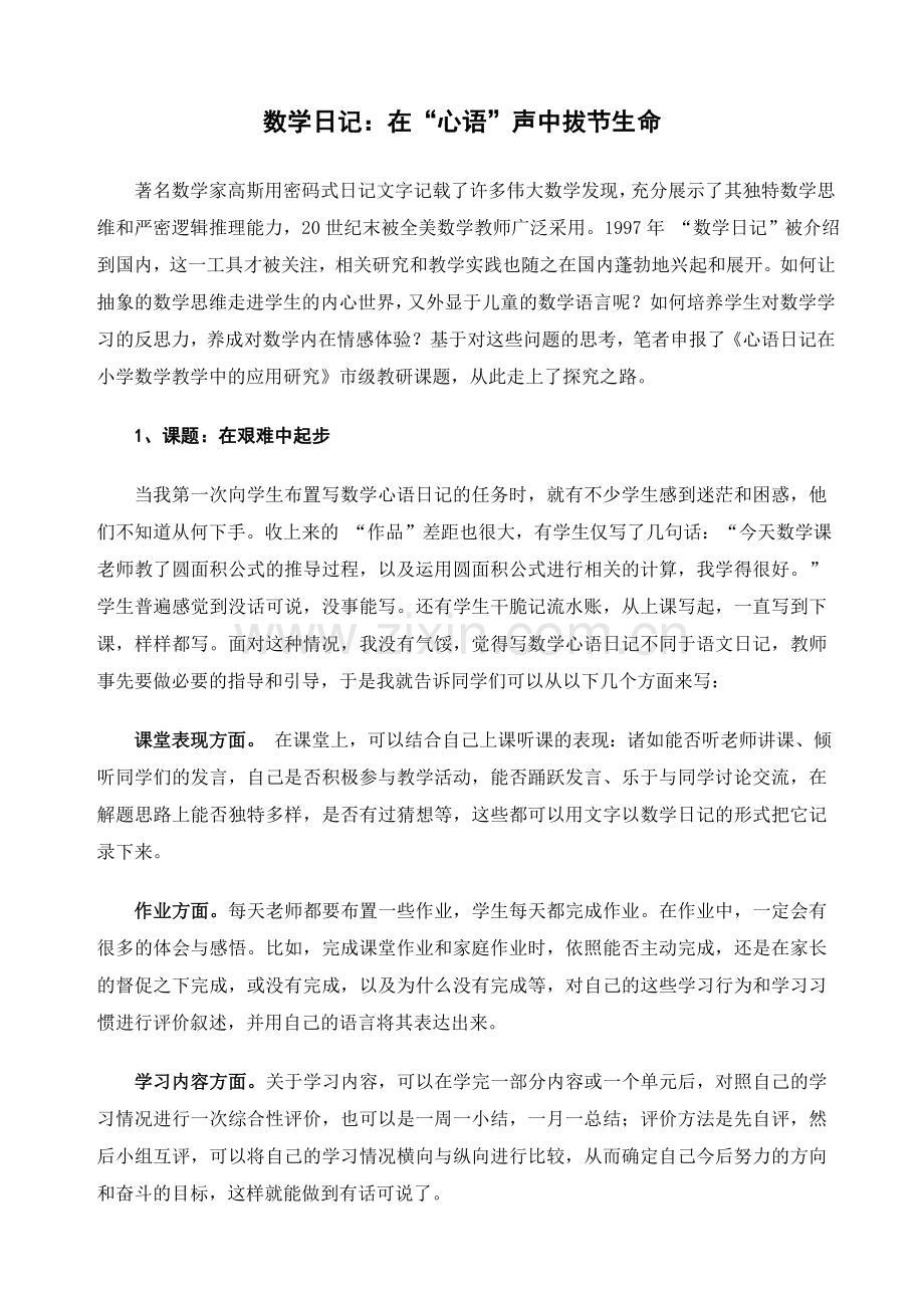 数学日记：在“心语”声中拔节生命.doc_第1页