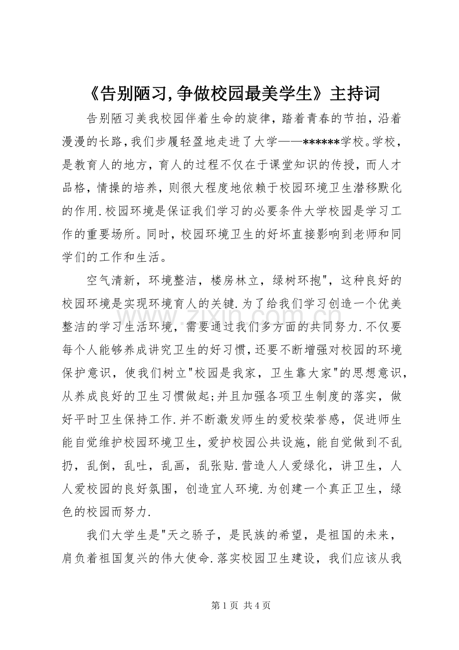 《告别陋习,争做校园最美学生》主持稿.docx_第1页