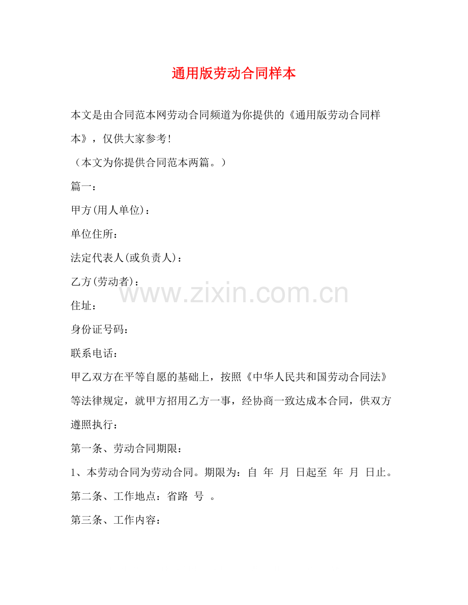 通用版劳动合同样本2.docx_第1页
