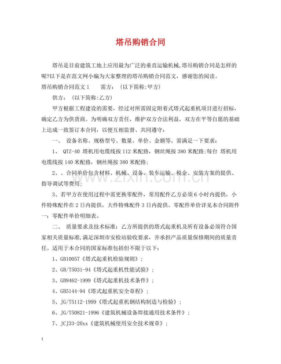 塔吊购销合同2).docx_第1页