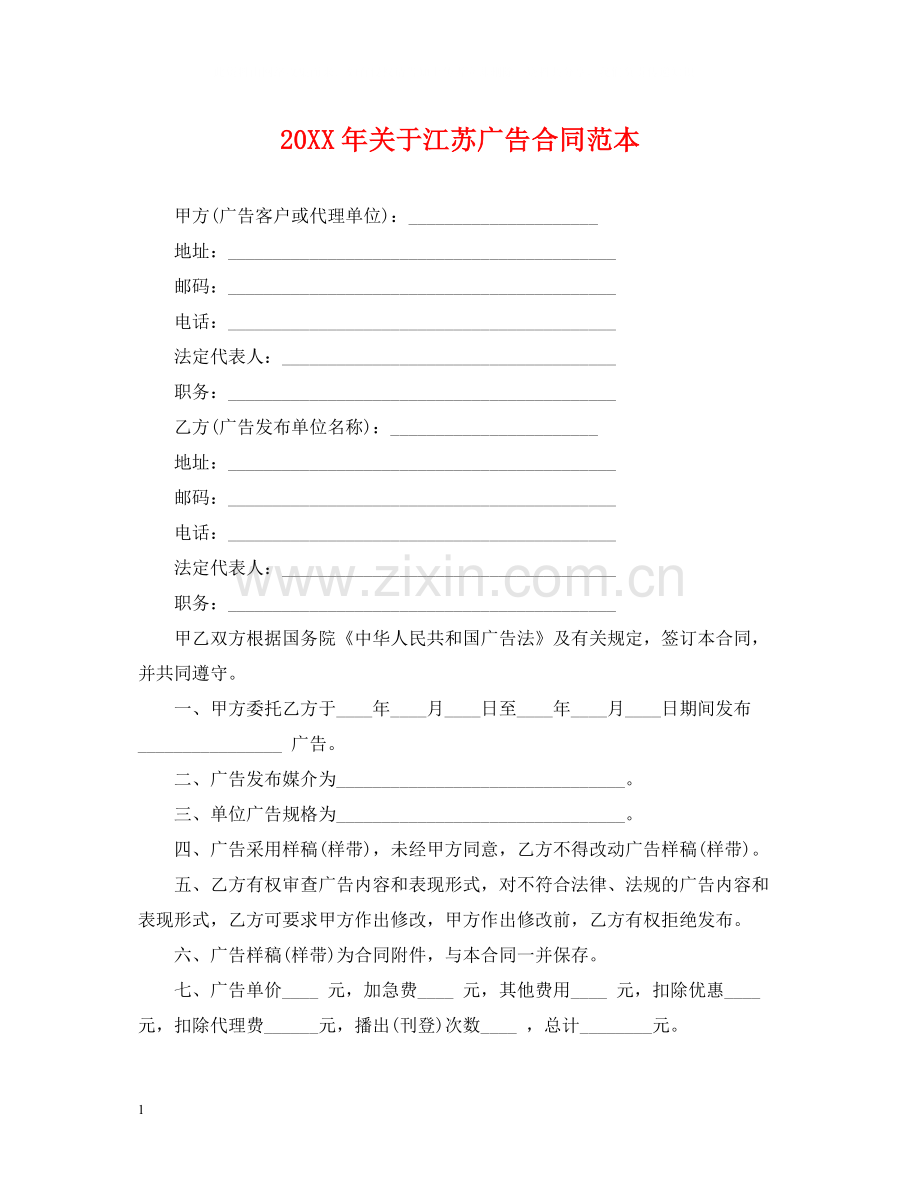 关于江苏广告合同范本.docx_第1页