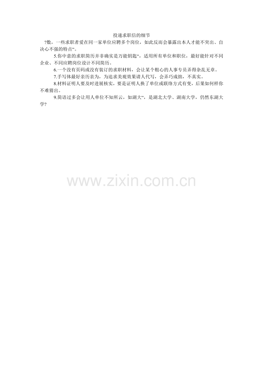 投递求ۥ职信的细节.doc_第1页