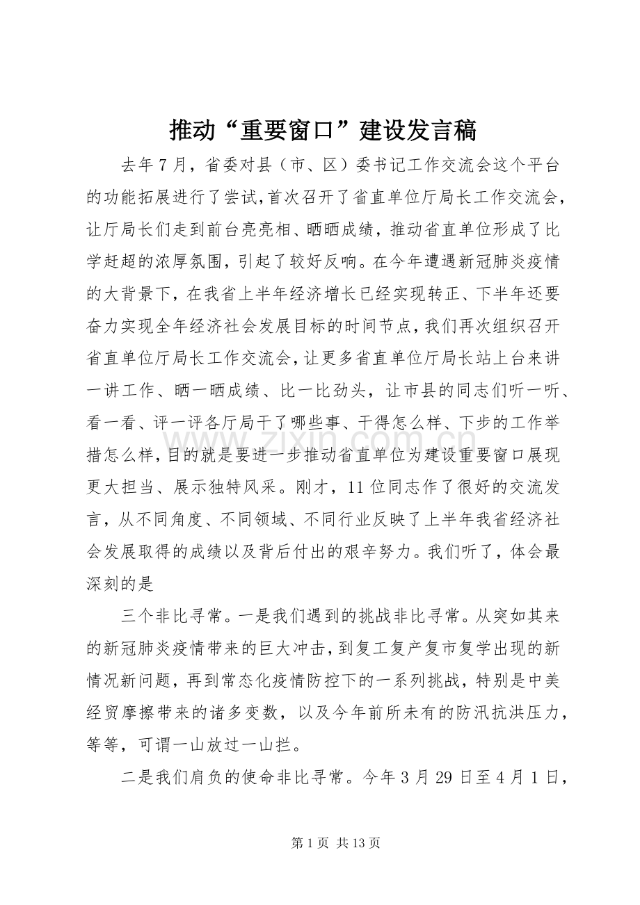 推动“重要窗口”建设发言.docx_第1页