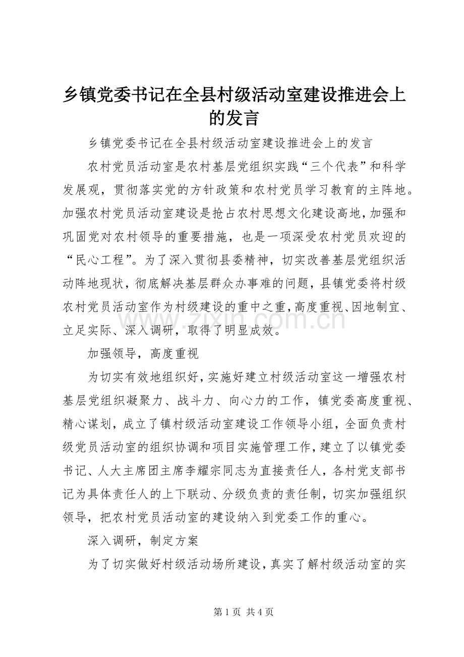 乡镇党委书记在全县村级活动室建设推进会上的发言稿.docx_第1页