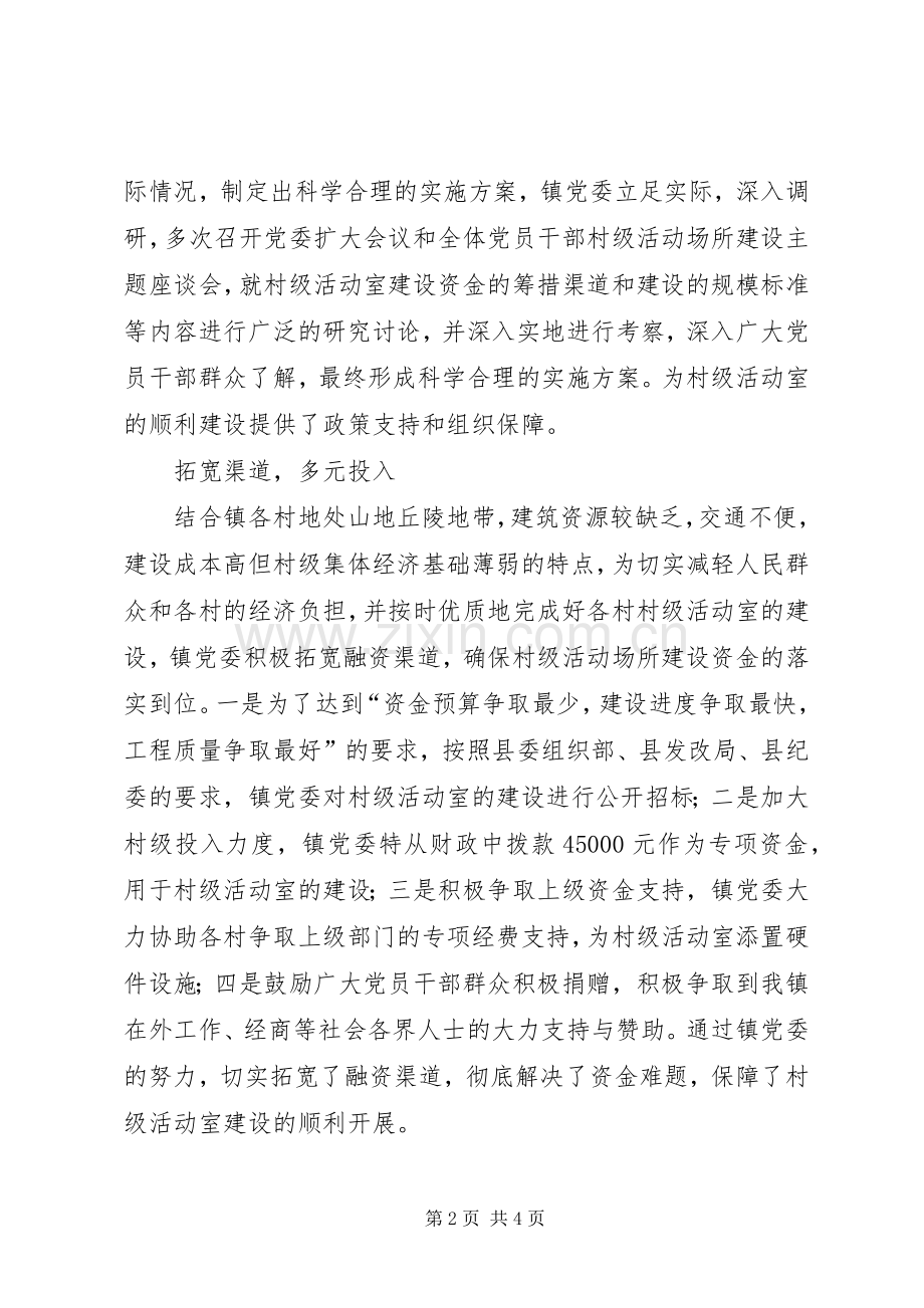 乡镇党委书记在全县村级活动室建设推进会上的发言稿.docx_第2页