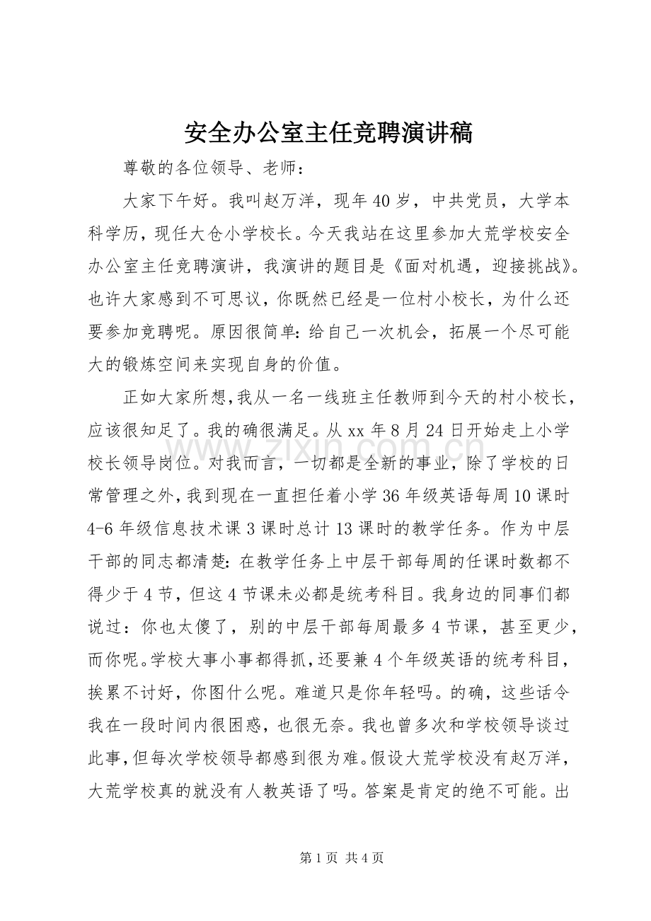 安全办公室主任竞聘演讲稿范文.docx_第1页
