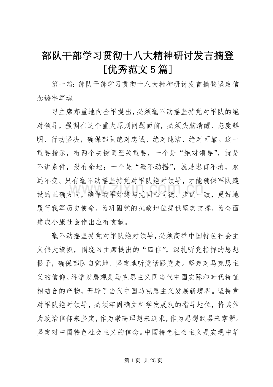 部队干部学习贯彻十八大精神研讨发言摘登[优秀范文5篇].docx_第1页
