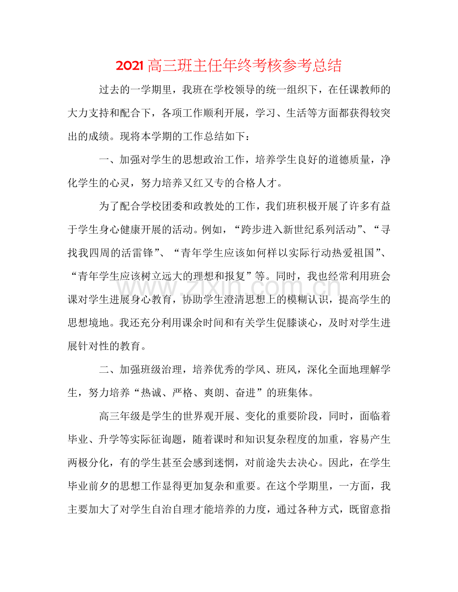 2024高三班主任年终考核参考总结.doc_第1页