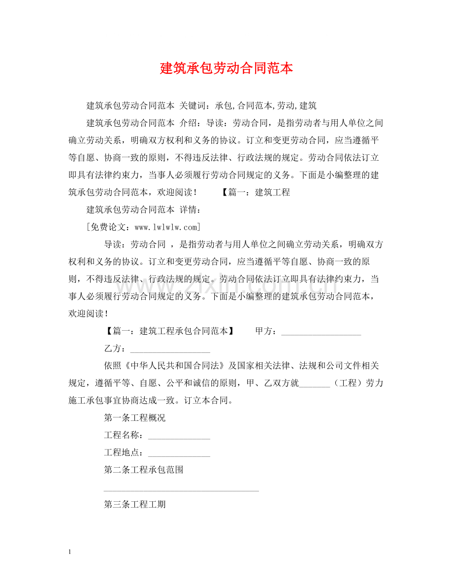 建筑承包劳动合同范本2).docx_第1页