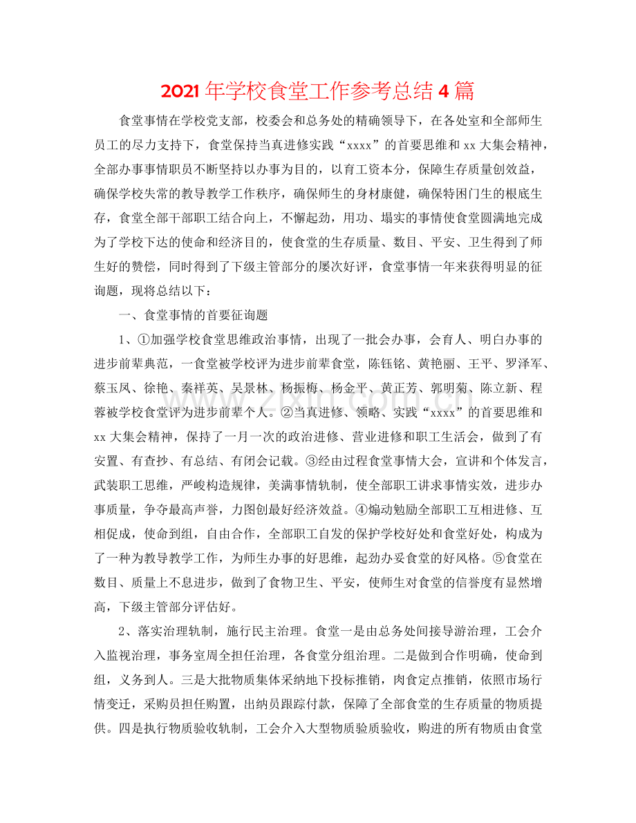 2024年学校食堂工作参考总结4篇.doc_第1页