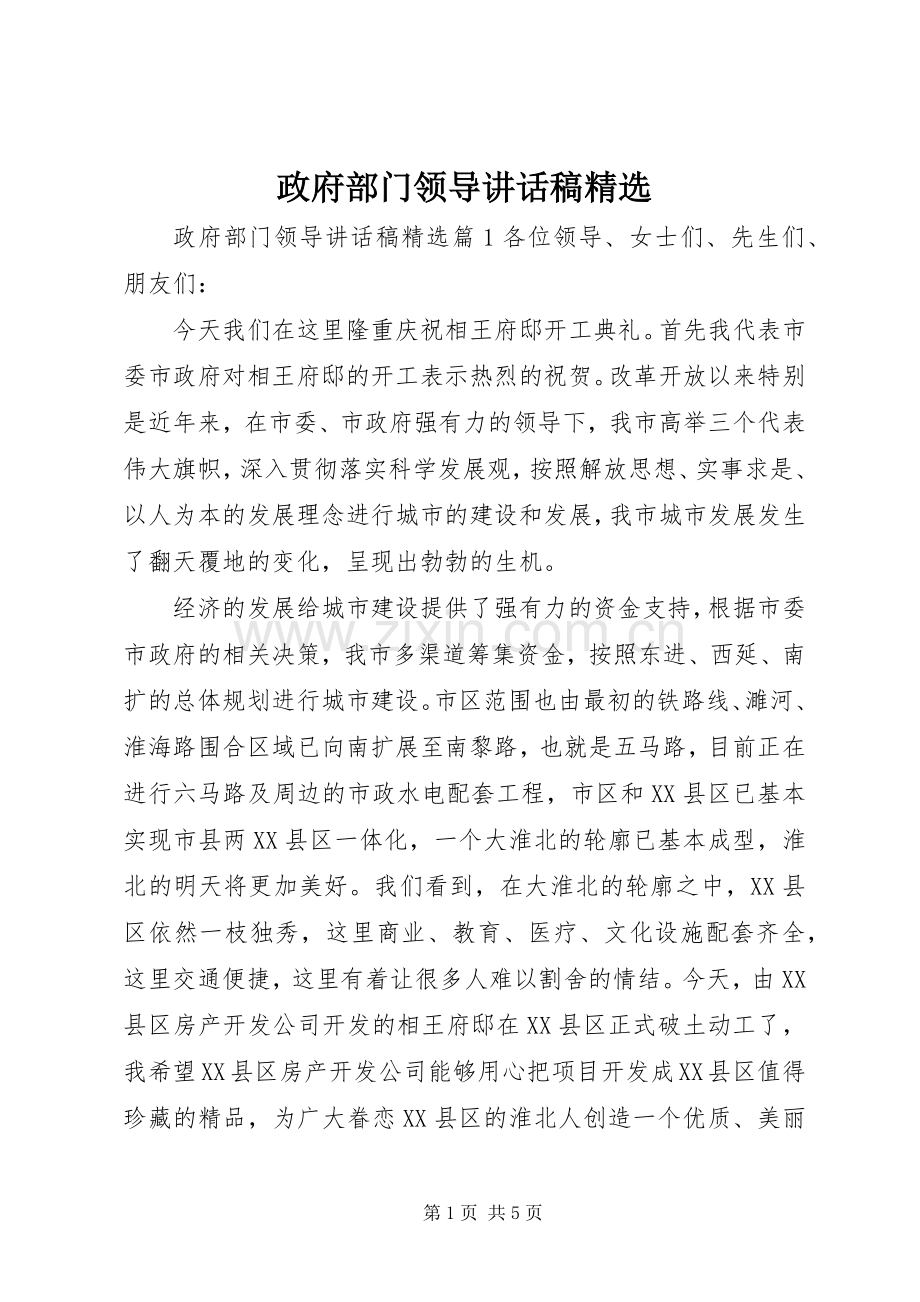 政府部门领导讲话稿.docx_第1页