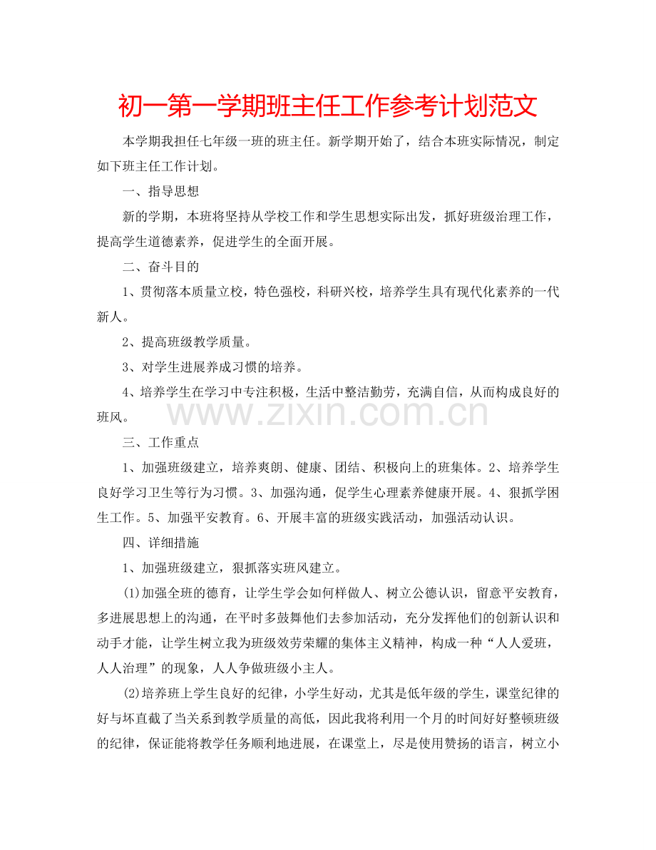 初一第一学期班主任工作参考计划范文.doc_第1页
