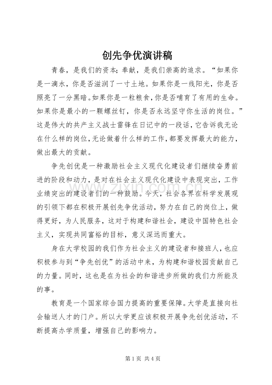 创先争优演讲范文.docx_第1页