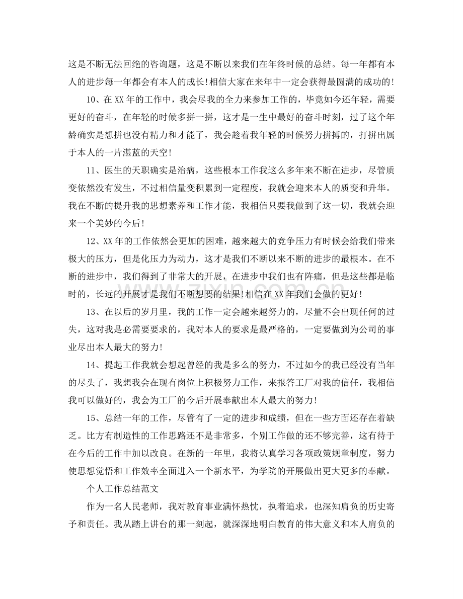 个人工作参考总结结尾示例（通用）.doc_第2页