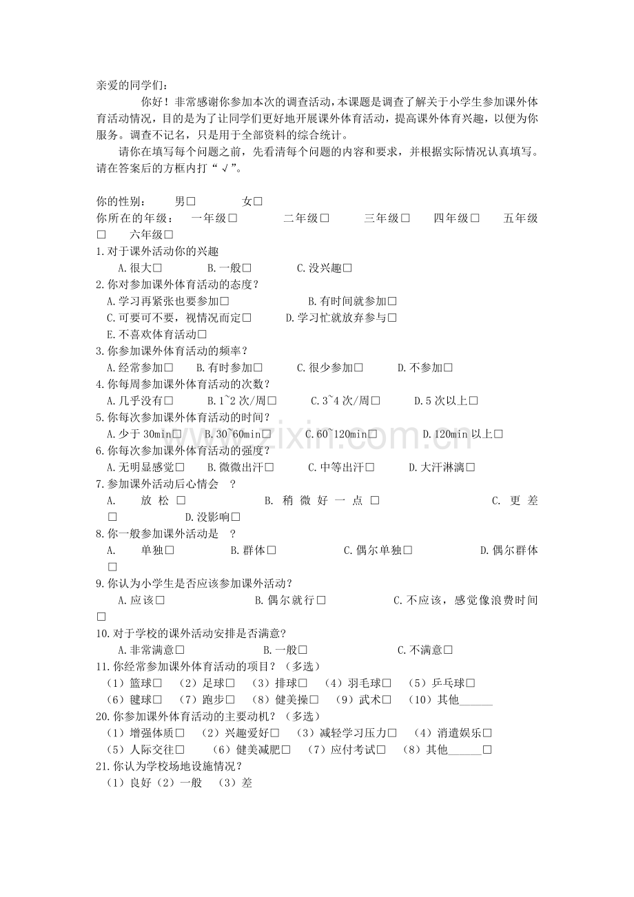 课外体育活动调查表.doc_第1页