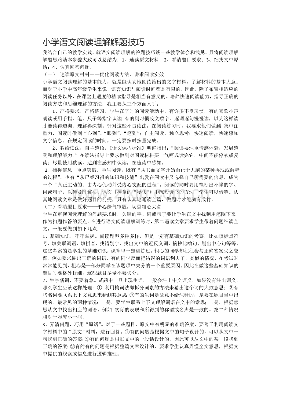 小学语文阅读理解技巧.doc_第1页
