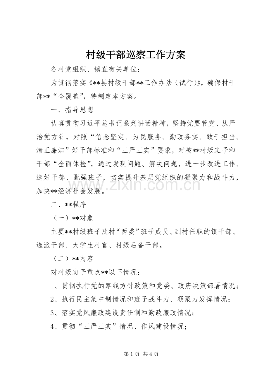 村级干部巡察工作实施方案 .docx_第1页
