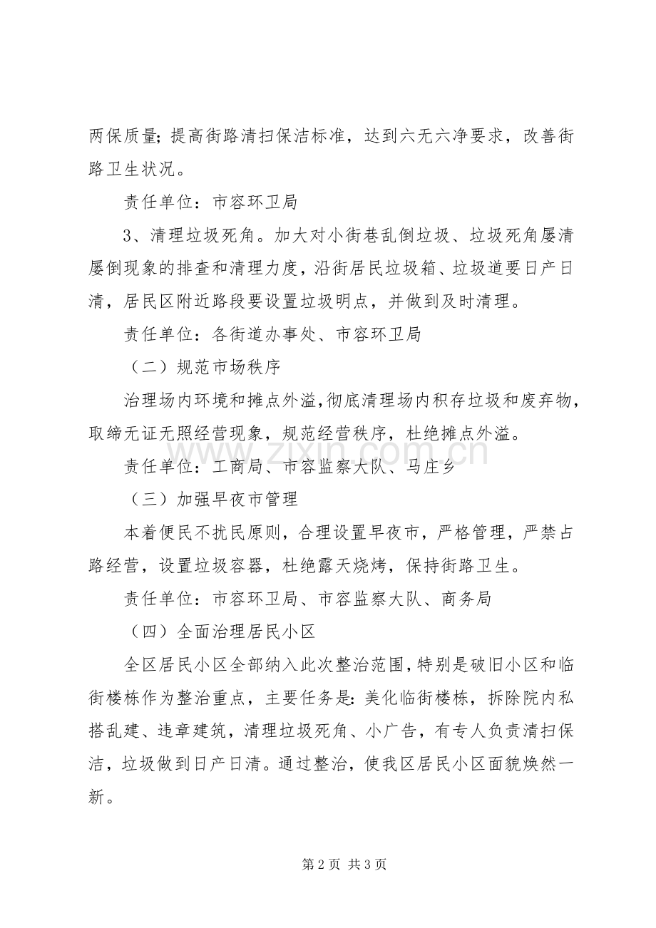“两个环境”市容环境整治实施方案 .docx_第2页