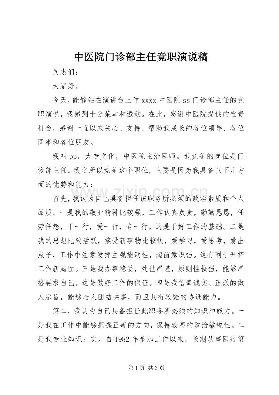 中医院门诊部主任竟职演说 (5).docx_第1页
