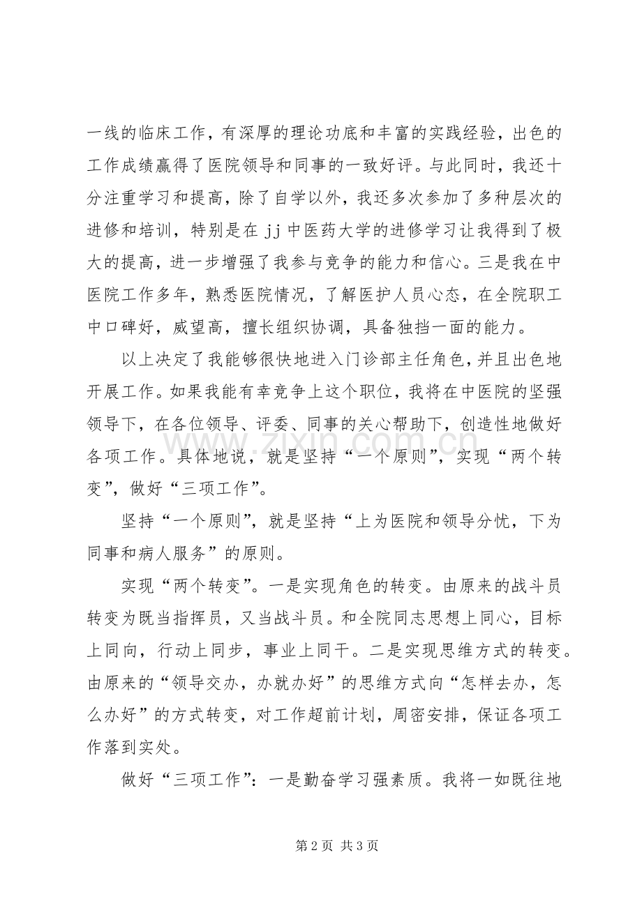 中医院门诊部主任竟职演说 (5).docx_第2页
