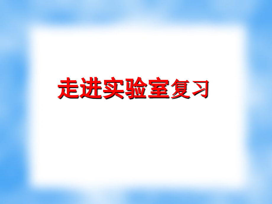 走进实验室复习课件.ppt_第1页