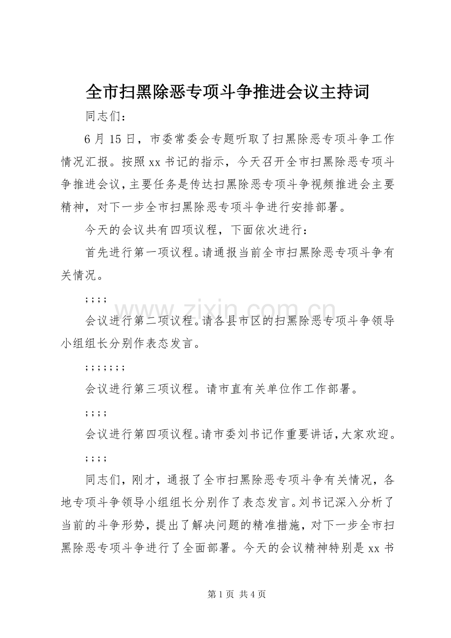 全市扫黑除恶专项斗争推进会议主持稿.docx_第1页