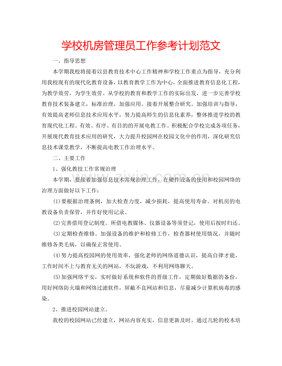 学校机房管理员工作参考计划范文.doc_第1页