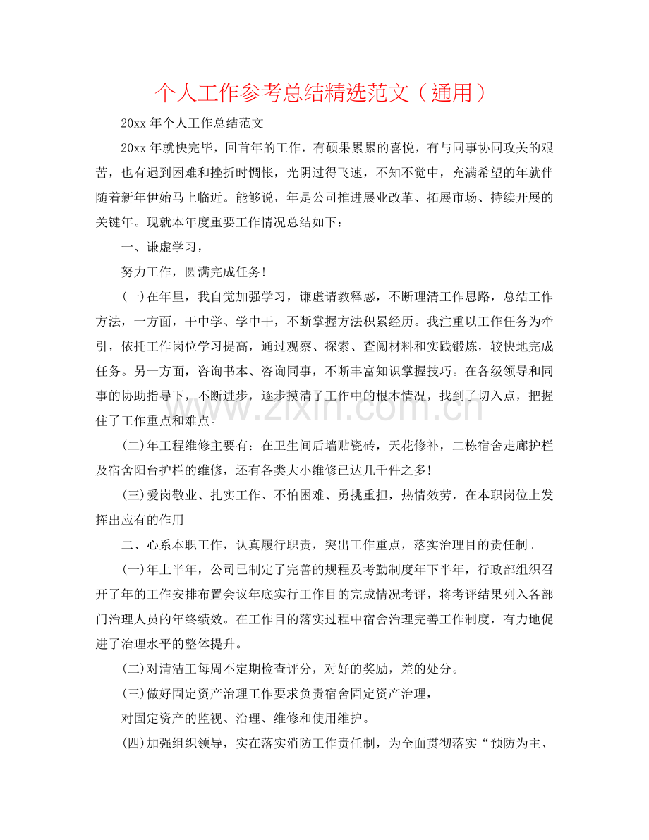个人工作参考总结范文（通用）(000002).doc_第1页
