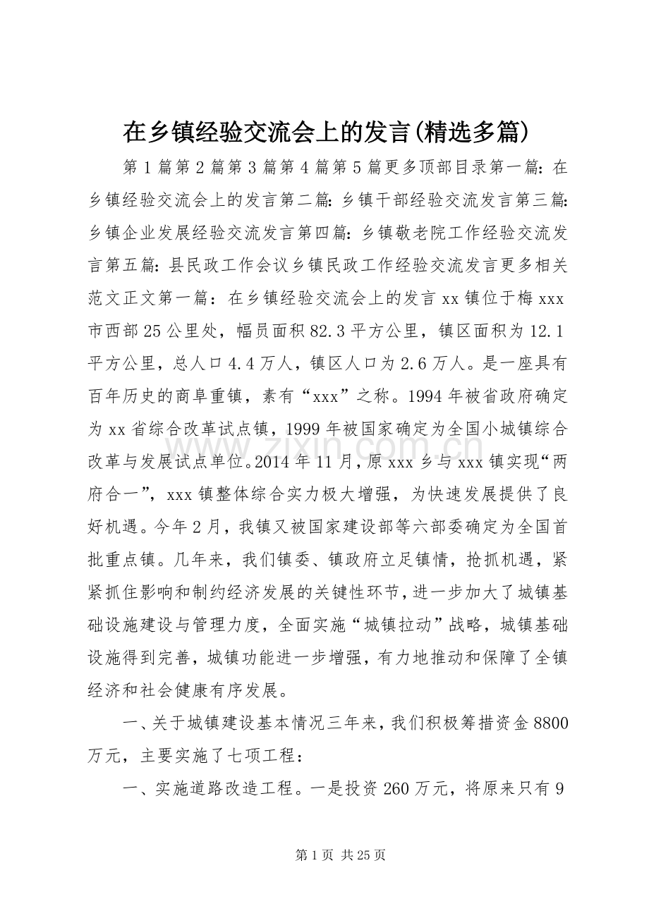 在乡镇经验交流会上的发言稿(多篇).docx_第1页