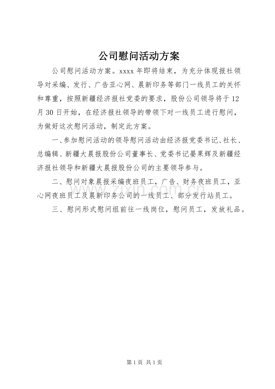 公司慰问活动实施方案 .docx_第1页