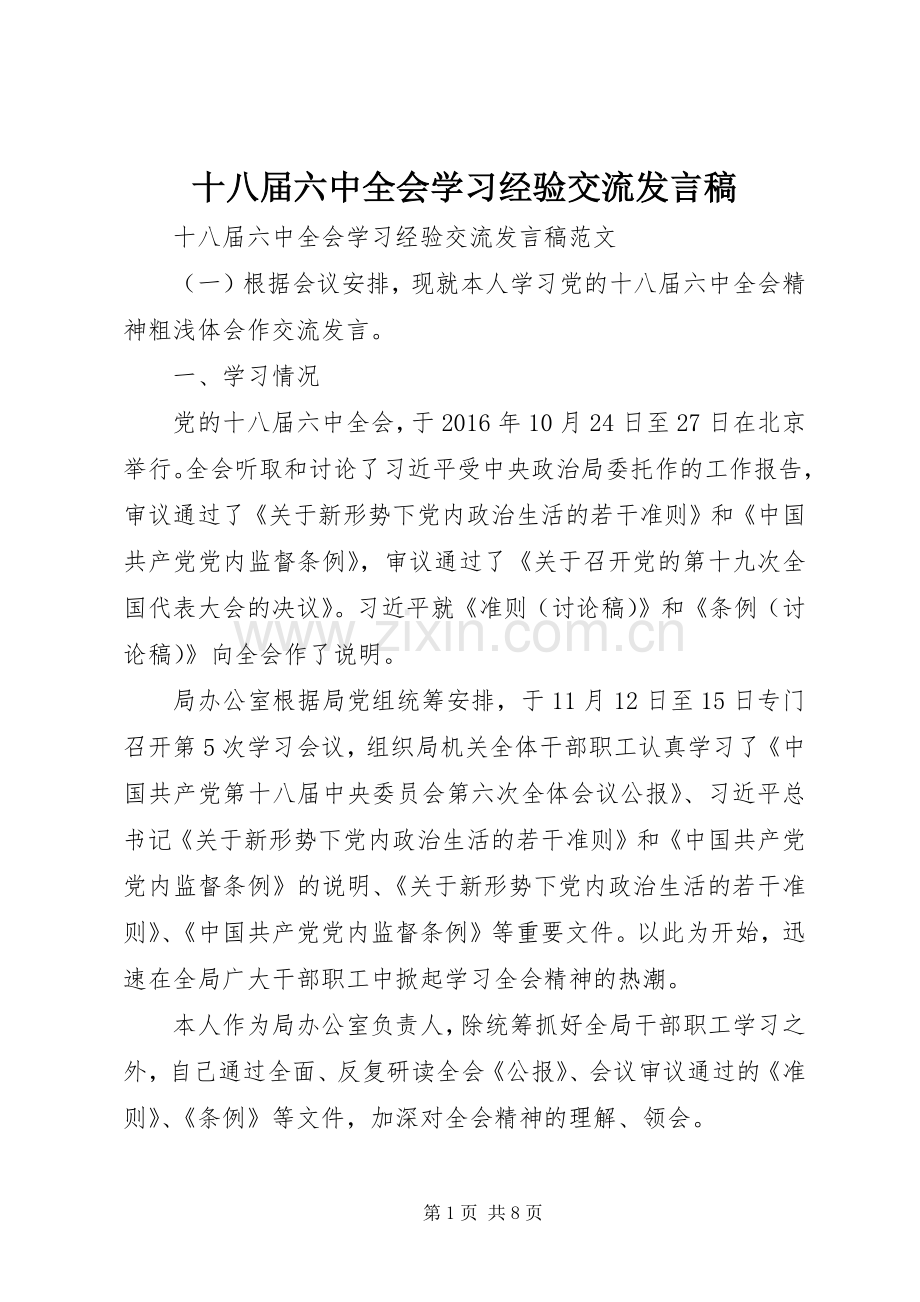 十八届六中全会学习经验交流发言稿.docx_第1页