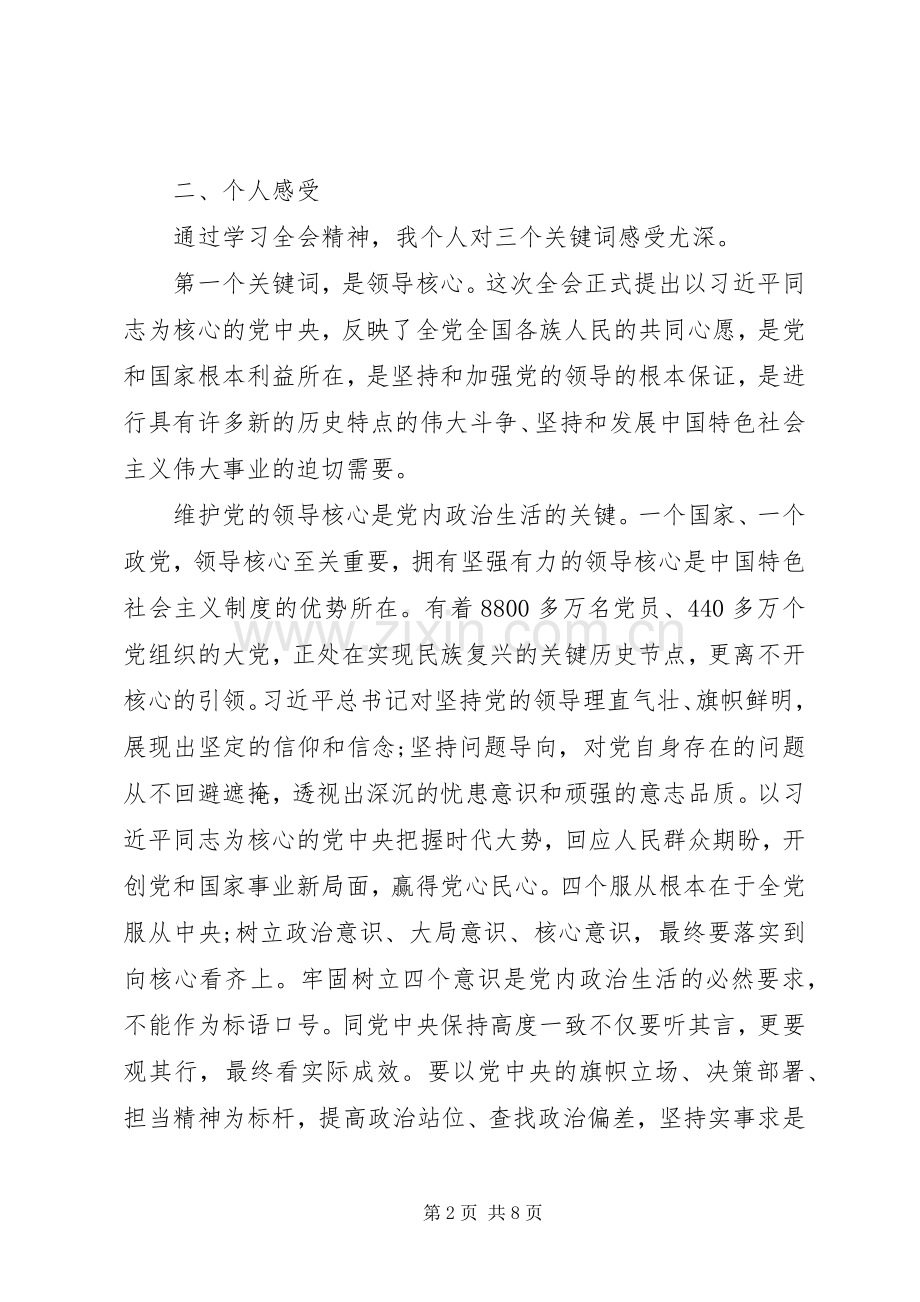 十八届六中全会学习经验交流发言稿.docx_第2页